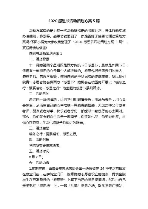 2020感恩节活动策划方案5篇