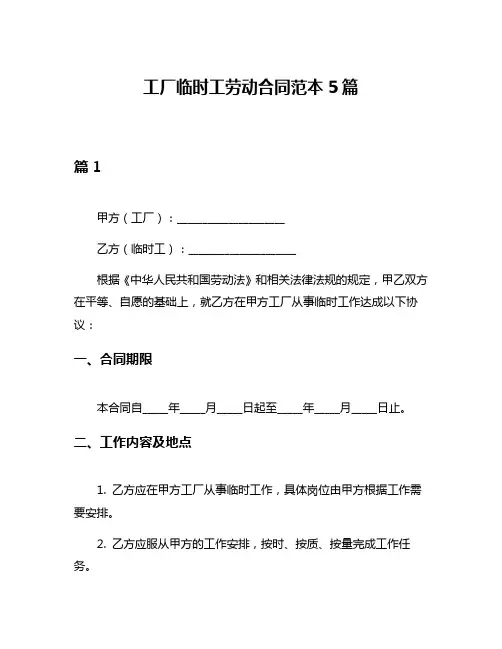 工厂临时工劳动合同范本5篇