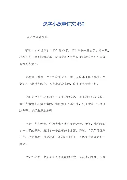 汉字小故事作文450