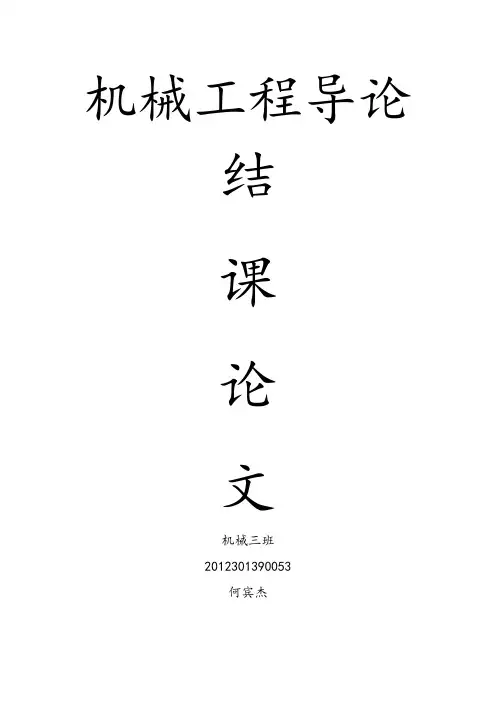 机械工程导论结课论文