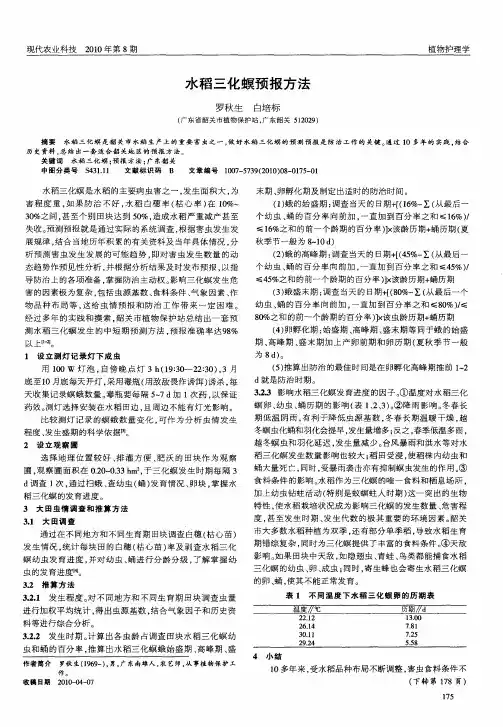 水稻三化螟预报方法