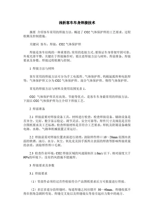 浅析客车车身焊接技术