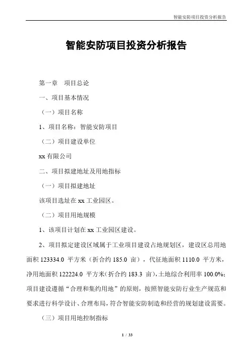 智能安防项目投资分析报告