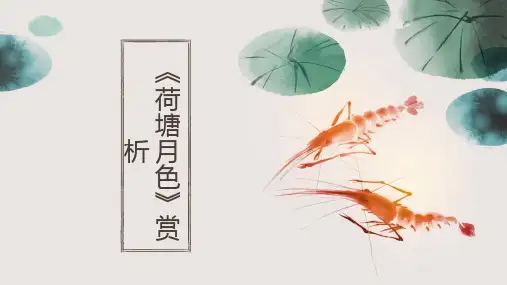 《荷塘月色》ppt课件