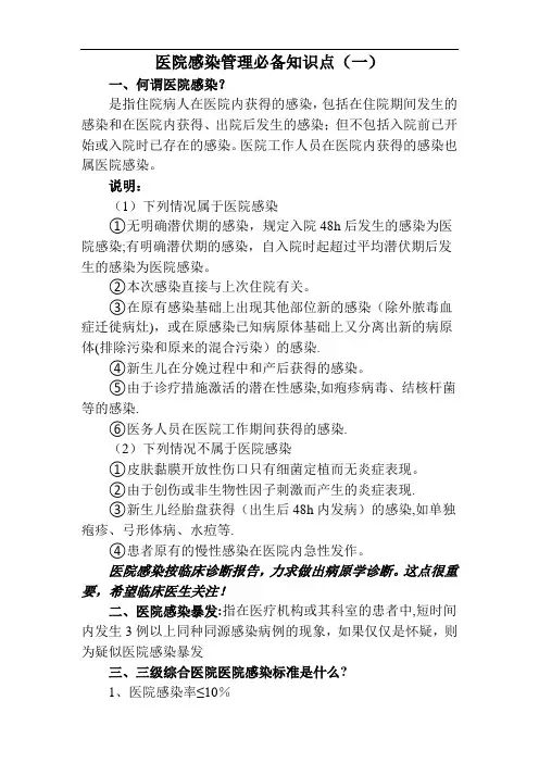 三甲评审医院感染管理必备知识点(一)