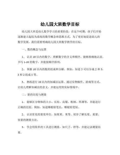 幼儿园大班数学目标