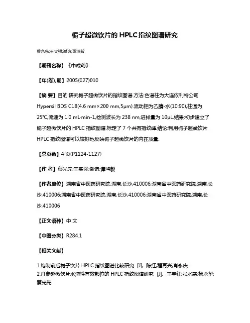 栀子超微饮片的HPLC指纹图谱研究