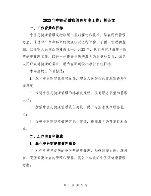 2023年中医药健康管理年度工作计划范文