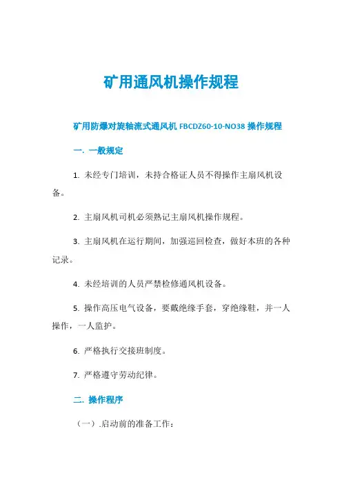 矿用通风机操作规程