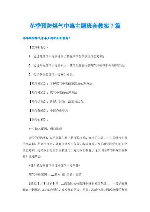 冬季预防煤气中毒主题班会教案7篇