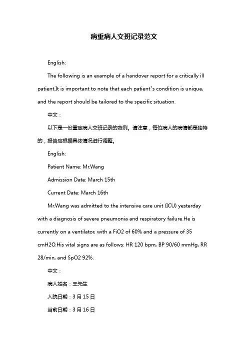 病重病人交班记录范文