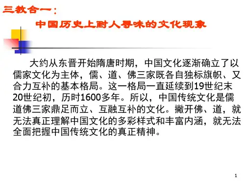 中国文化概论课程拓展三教合一-中国传统文化的基本格局
