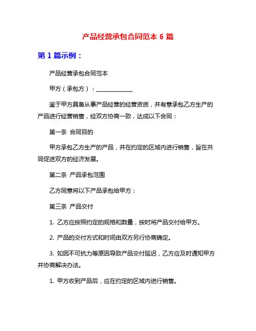 产品经营承包合同范本6篇