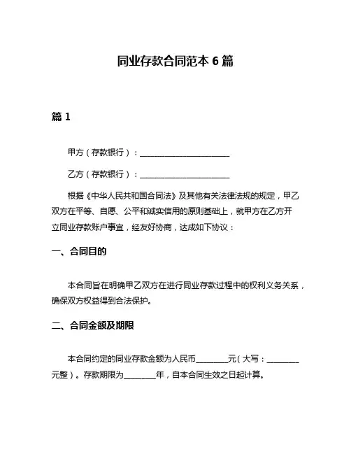 同业存款合同范本6篇