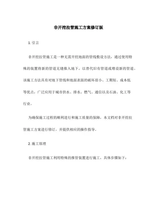 非开挖拉管施工方案修订版