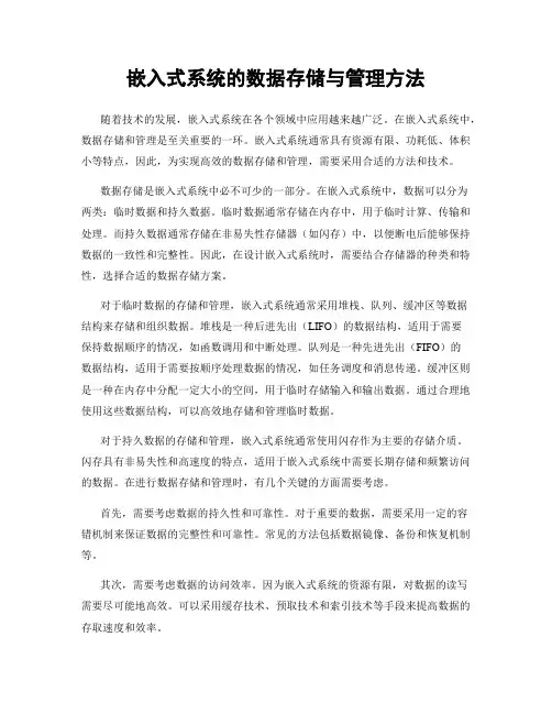 嵌入式系统的数据存储与管理方法