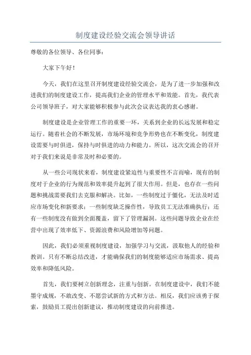 制度建设经验交流会领导讲话