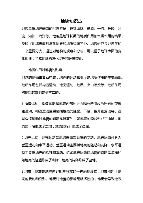 地貌知识点