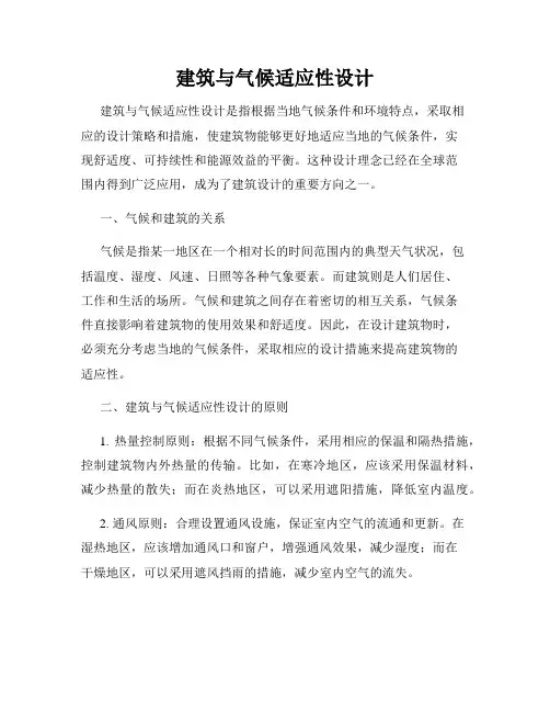 建筑与气候适应性设计