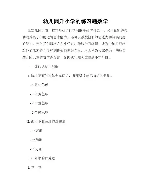 幼儿园升小学的练习题数学