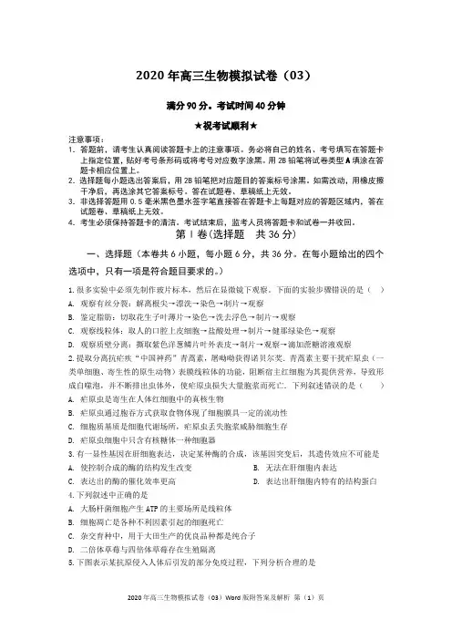 2020年高三生物模拟试卷(03)Word版附答案及解析