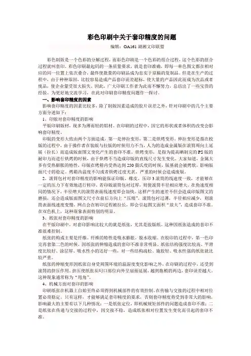彩色印刷中关于套印精度的问题