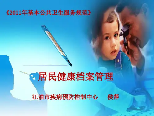 《2011年基本公共卫生服务规范》居民健康档案管理