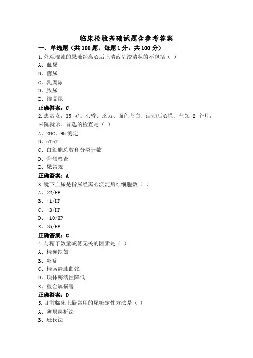 临床检验基础试题含参考答案
