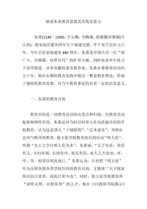 略论朱熹教育思想及其现实意义