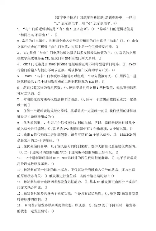 (中职)数字电子技术题库带答案-判断题