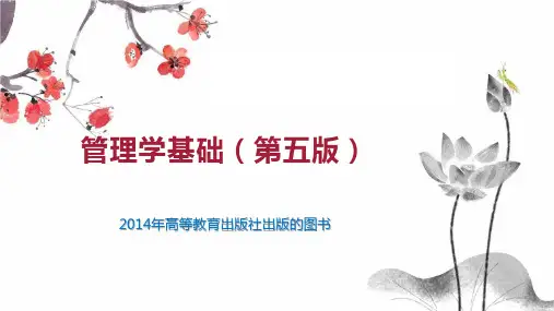 管理学基础(第五版)