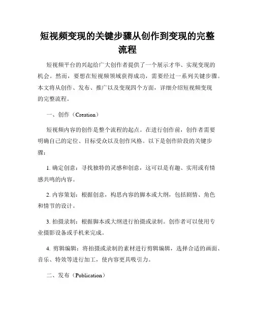 短视频变现的关键步骤从创作到变现的完整流程
