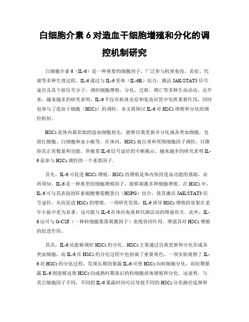 白细胞介素6对造血干细胞增殖和分化的调控机制研究