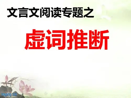 文言文复习之虚词推断(一)精品PPT课件