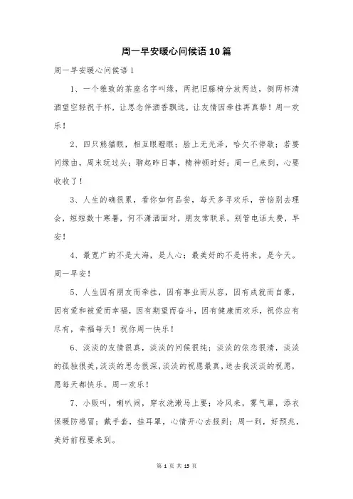 周一早安暖心问候语10篇