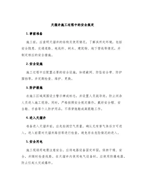 天溜井施工过程中的安全规定