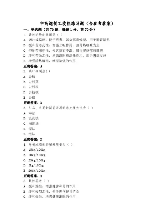 中药炮制工技能练习题(含参考答案)
