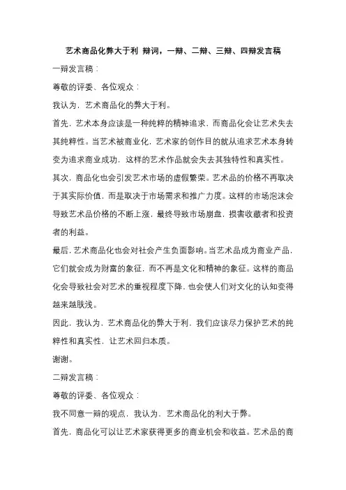 艺术商品化弊大于利 辩词,一辩、二辩、三辩、四辩发言稿