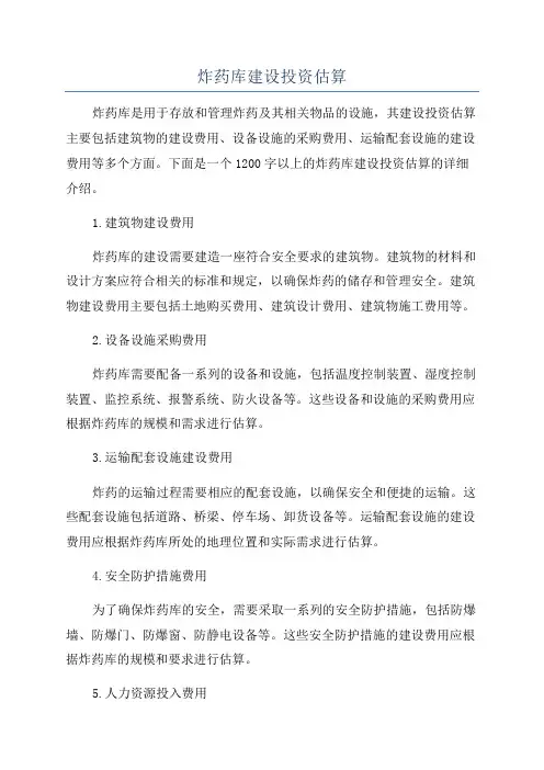 炸药库建设投资估算