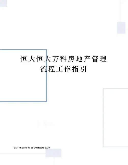 恒大恒大万科房地产管理流程工作指引
