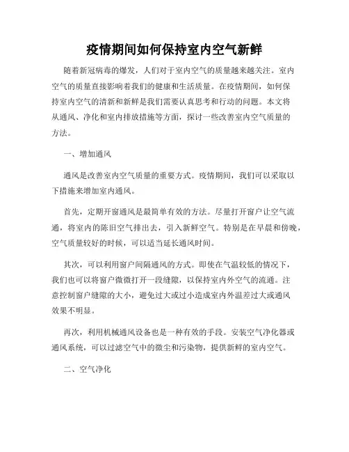 疫情期间如何保持室内空气新鲜