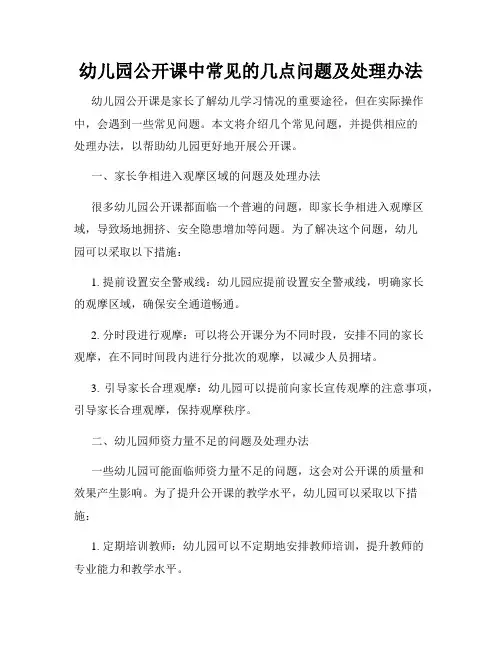 幼儿园公开课中常见的几点问题及处理办法
