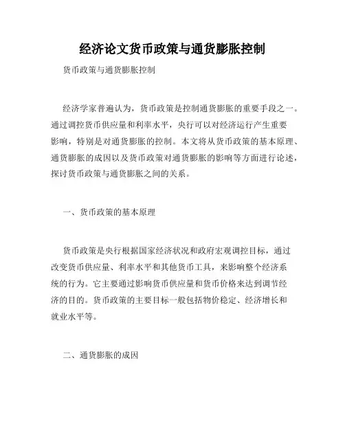 经济论文货币政策与通货膨胀控制