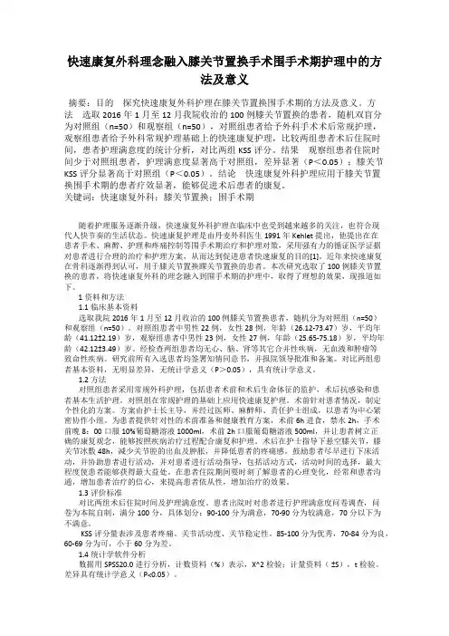 快速康复外科理念融入膝关节置换手术围手术期护理中的方法及意义