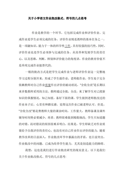 关于小学语文作业批改格式、符号的几点思考