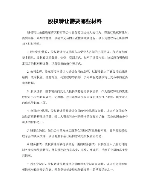 股权转让需要哪些材料