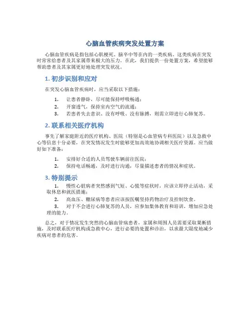 心脑血管疾病突发处置方案
