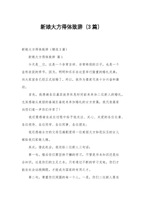 新娘大方得体致辞(3篇)