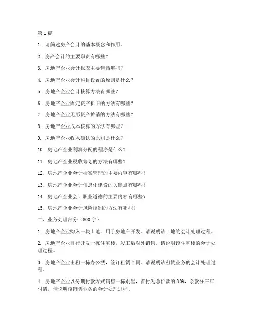 房产会计的面试题目(3篇)