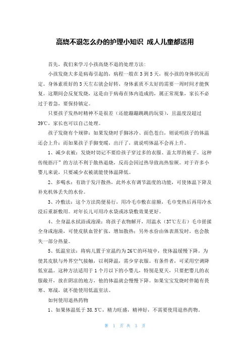 高烧不退怎么办的护理小知识 成人儿童都适用